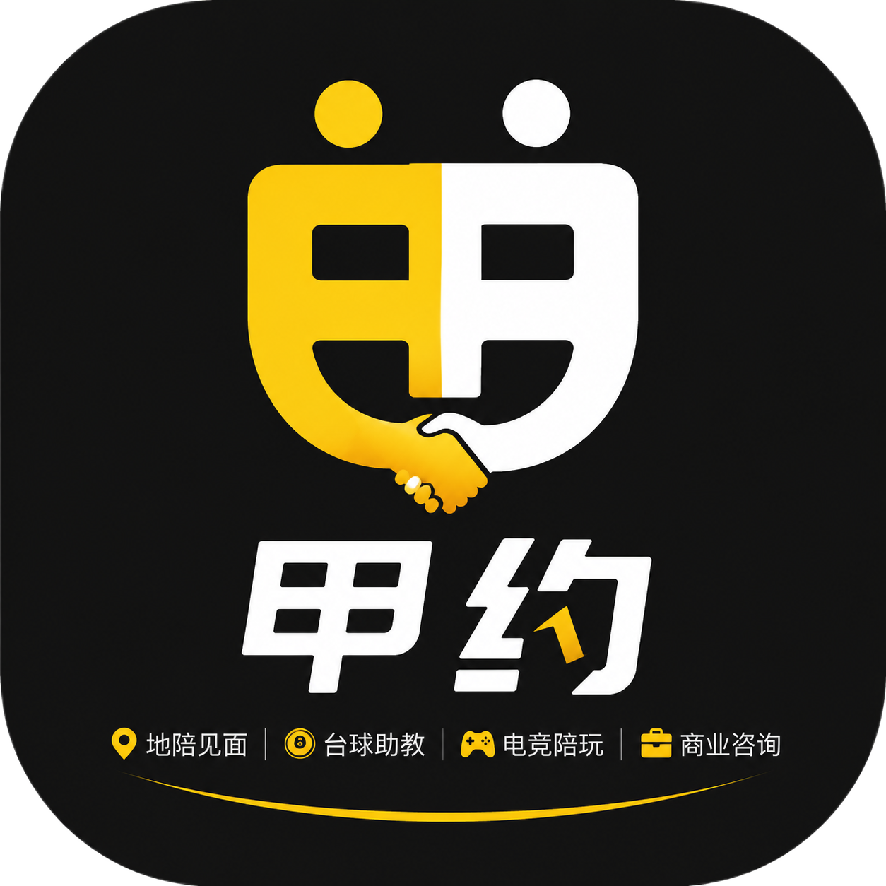 甲约